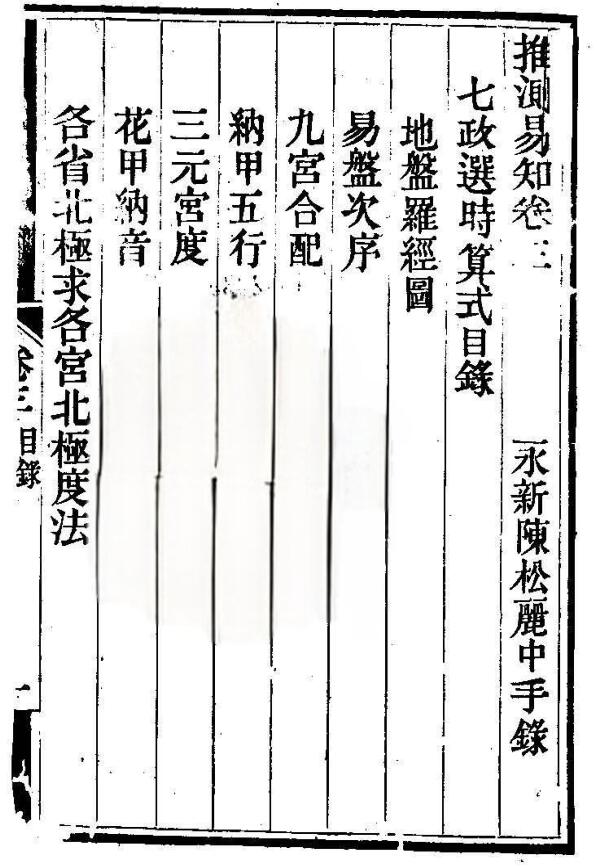 《七政选时算式》