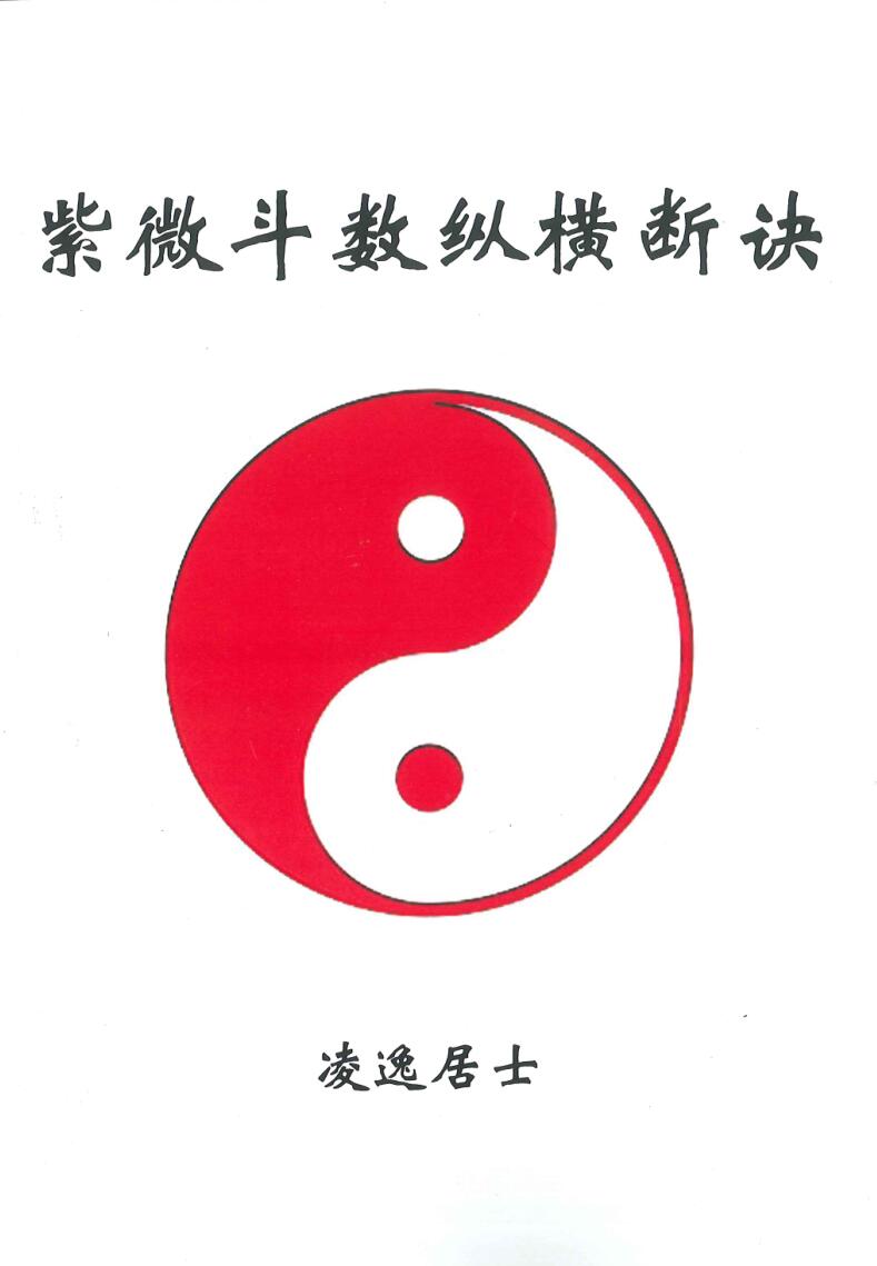 凌逸居士：紫微斗数纵横断诀