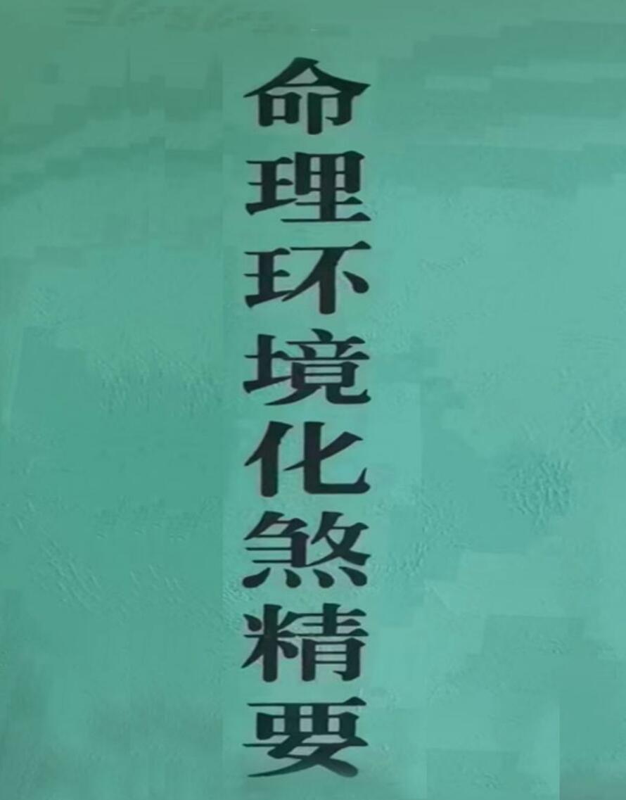 化煞精要、命理环境化煞精要