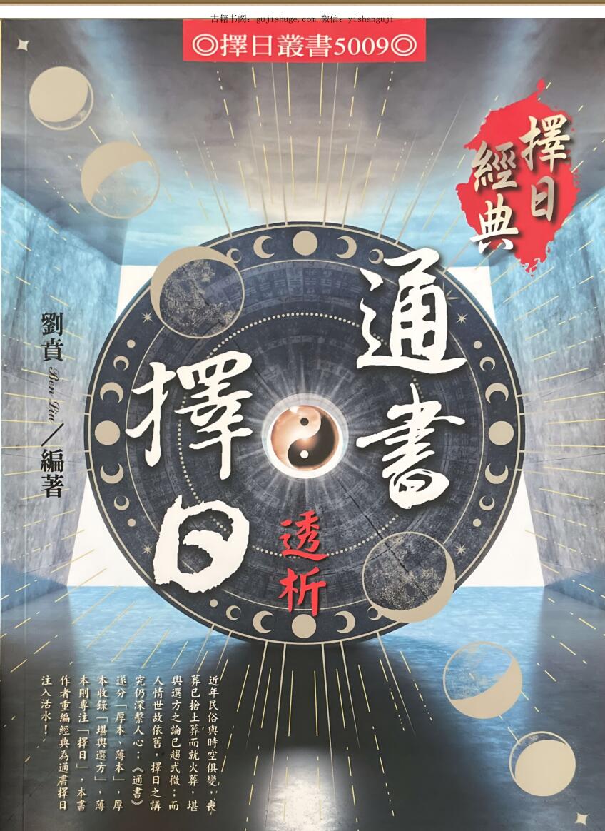 刘贲《通书择日透析》573页