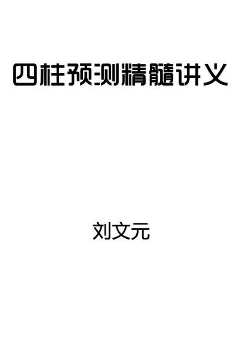 刘文元《四柱预测精髓讲义》187页