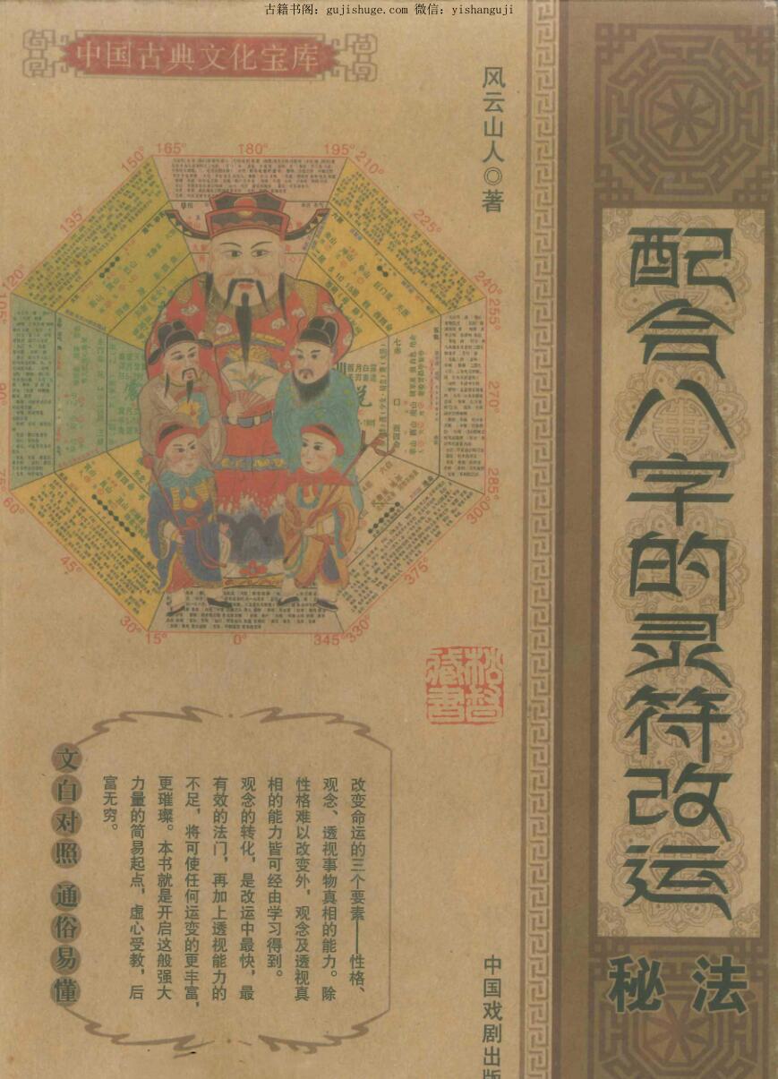 《配合八字的灵符改运秘法》风云山人