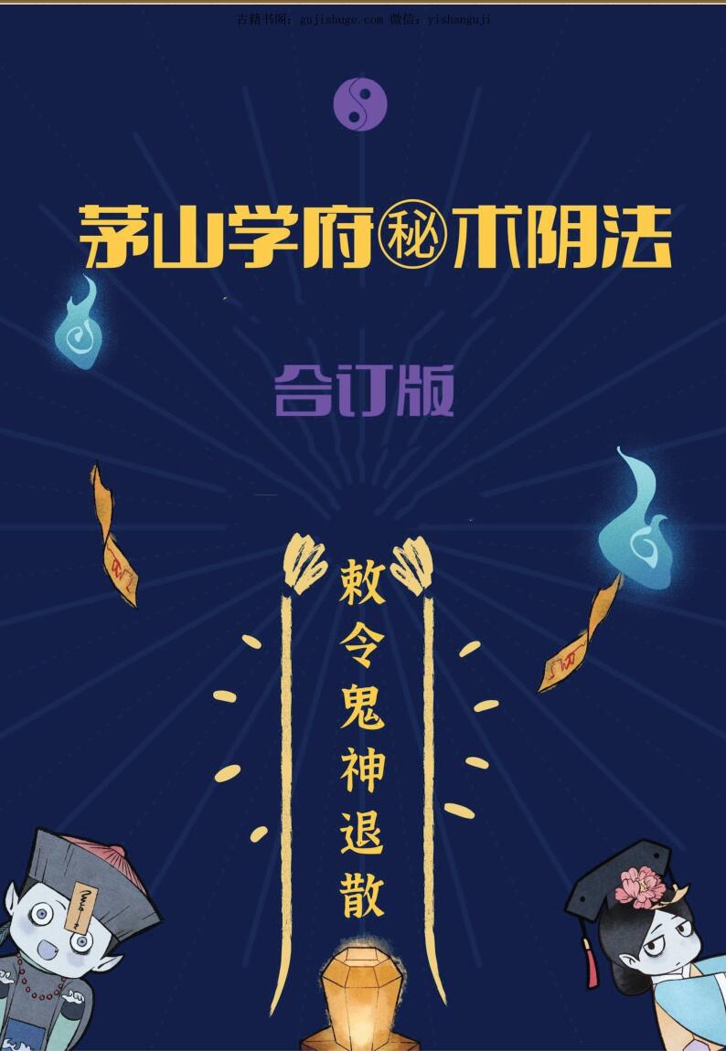 茅山学府秘术阴法合集PDF电子书384页