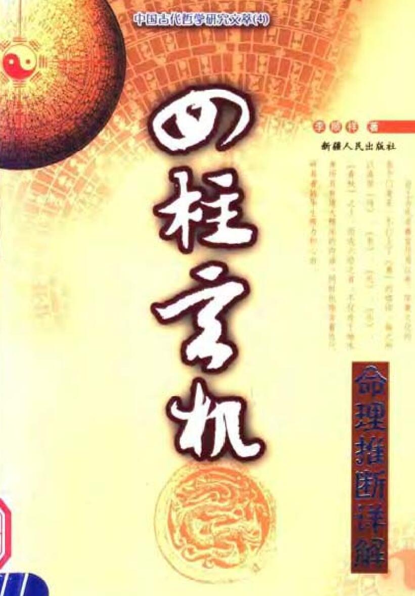 李顺祥《四柱玄机——命理推断详解+》