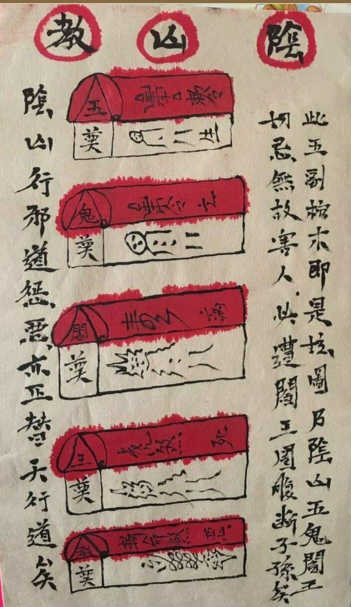 阴山五鬼阎王教