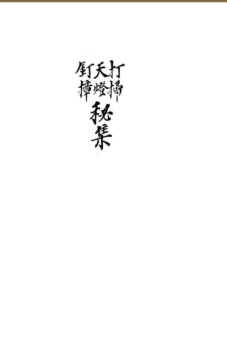 《打扫天灯钉樟秘集》