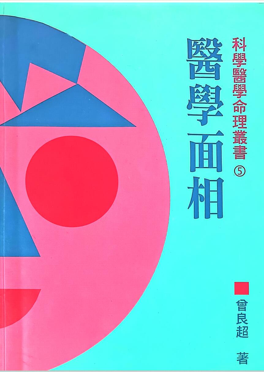 《中医面相 》曾良超