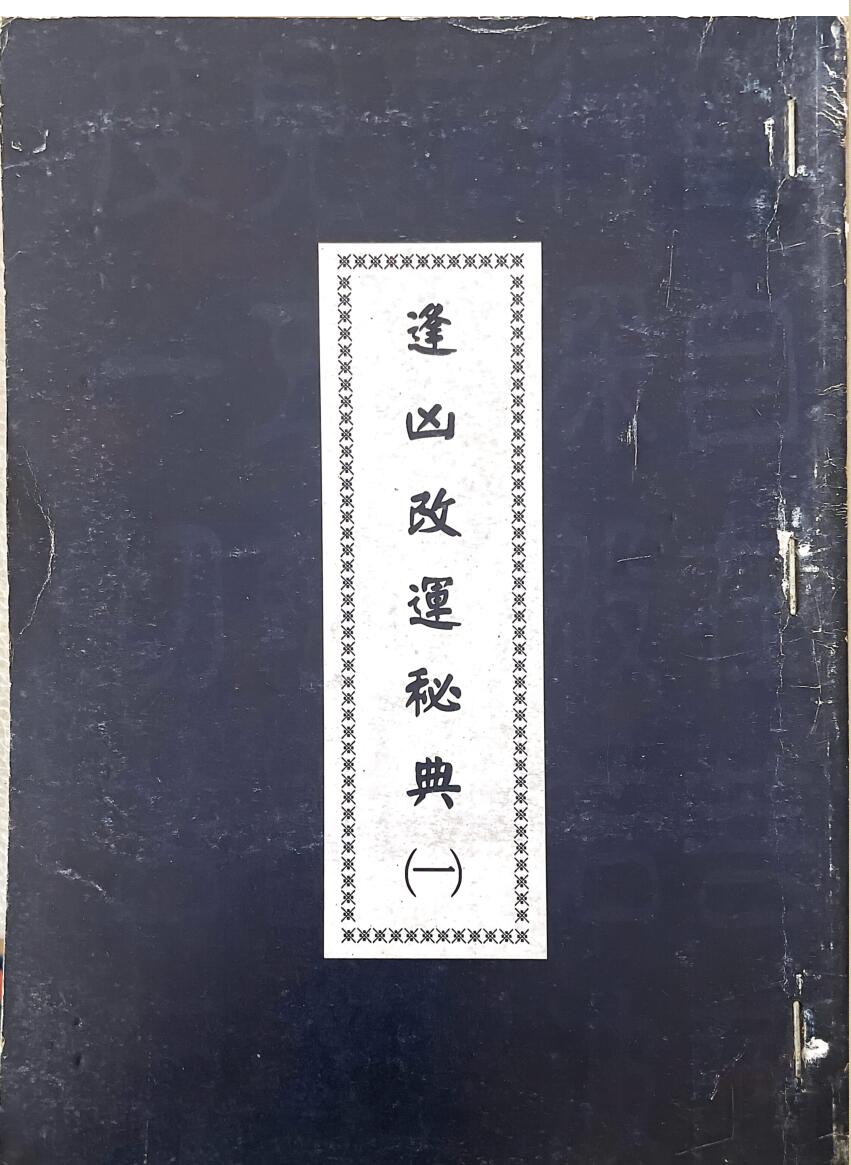 《逢凶改运秘典合集》 行运居士