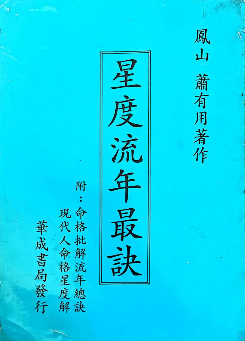 《星度流年最诀 》萧有用