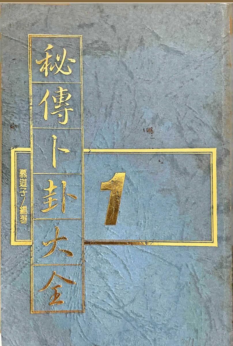 《秘传卜卦大全》5册 慕道子