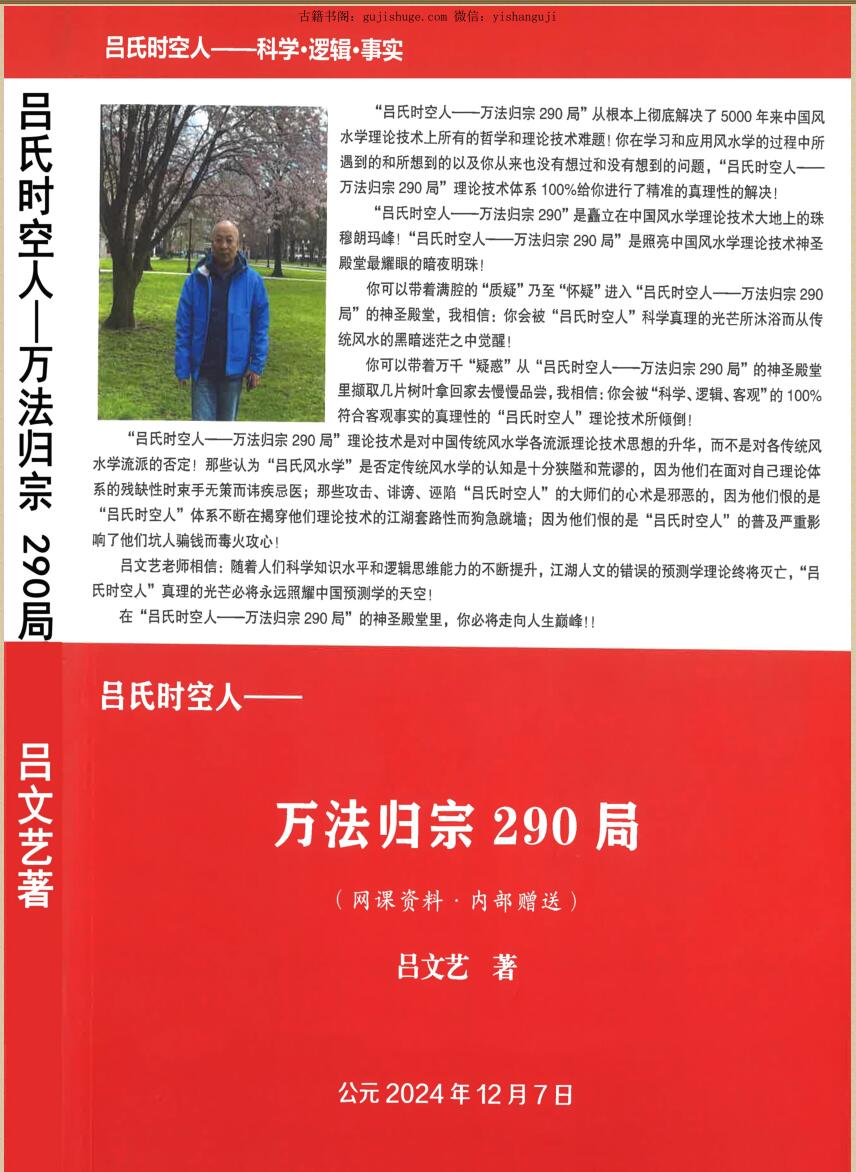 吕文艺-《吕氏时空人—万法归宗290局》