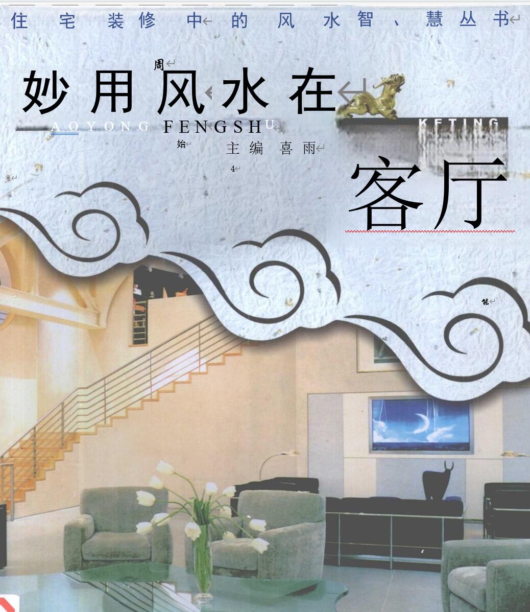 住宅装修中的风水智慧丛书