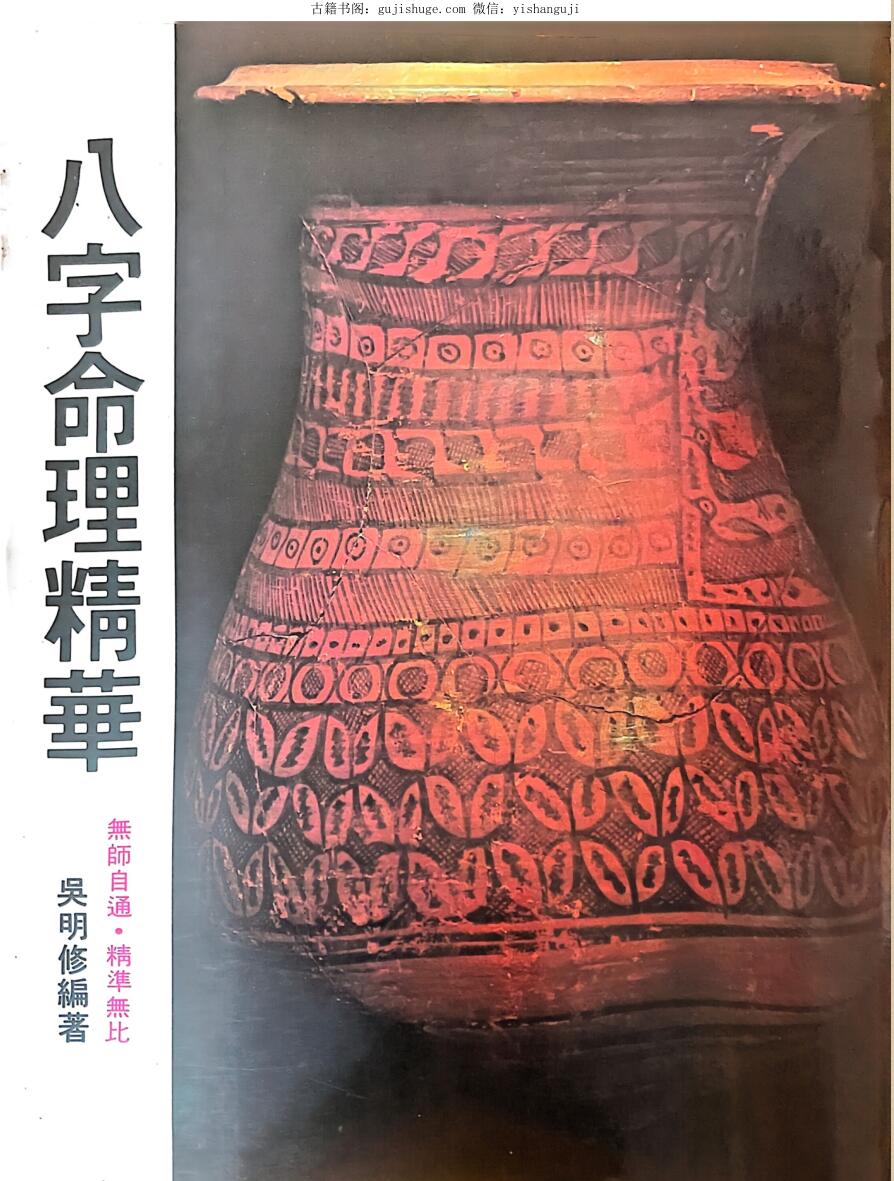 《八字命理精华》 吴明修