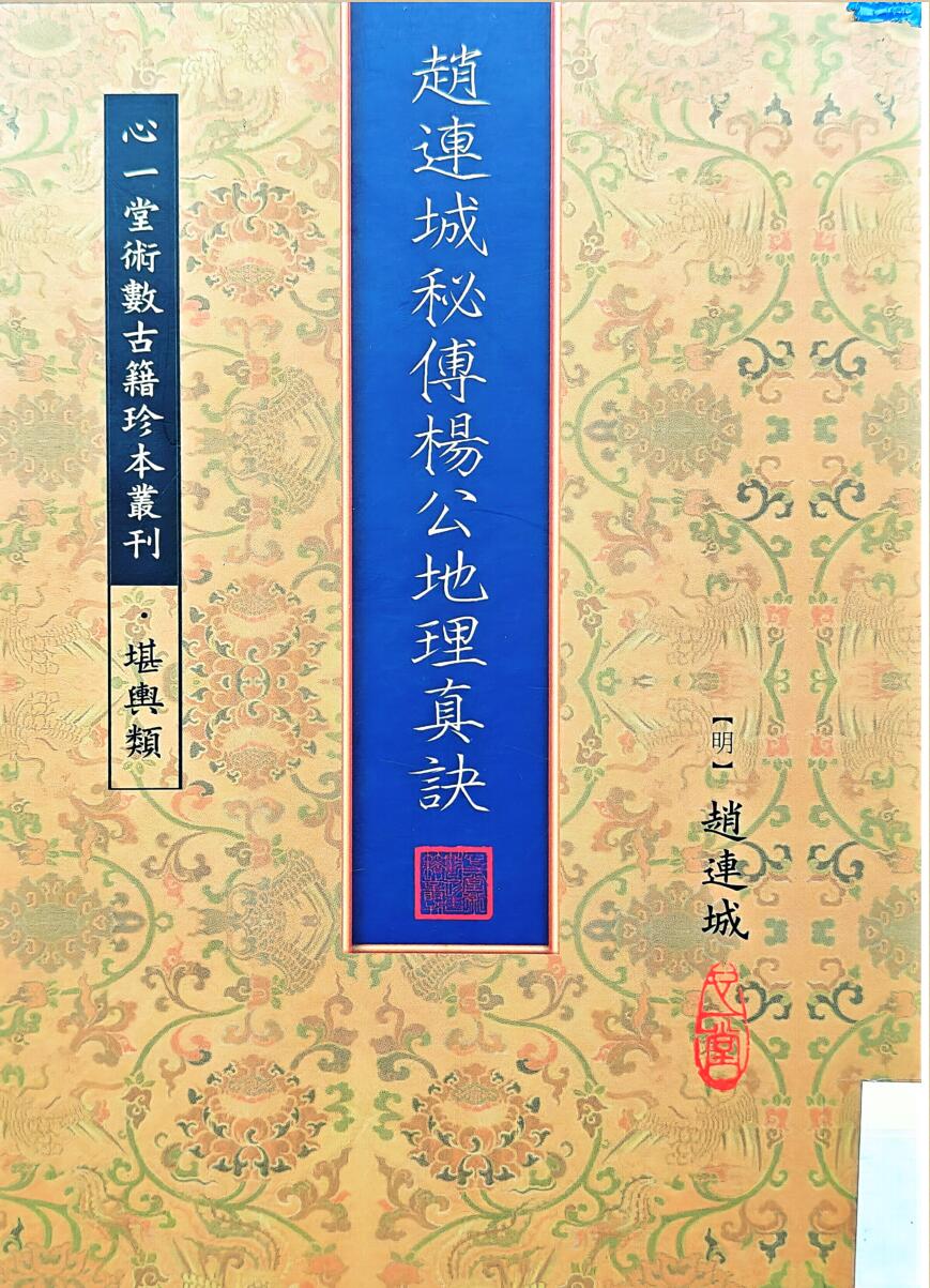 《赵连城秘传杨公地理真诀》