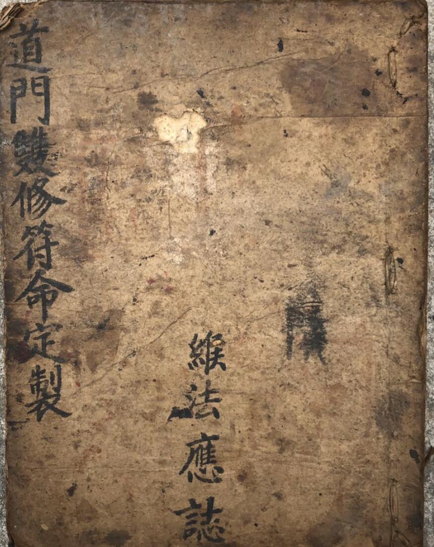 道门双修符命定制