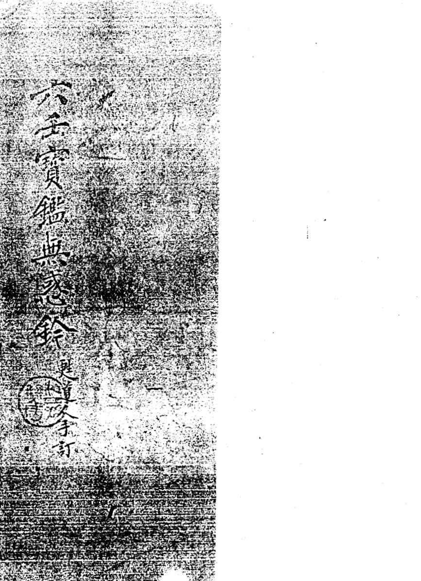 六壬宝鉴无惑钤（黑白版）