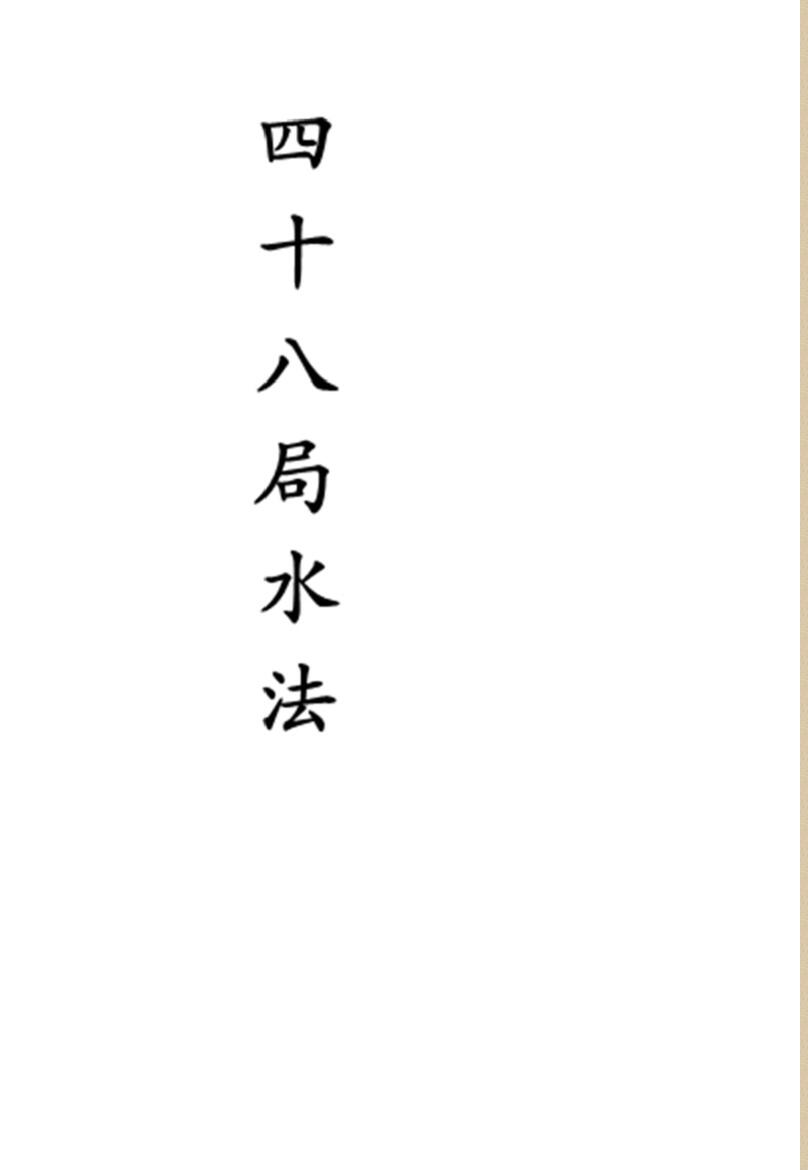 《四十八局水法》