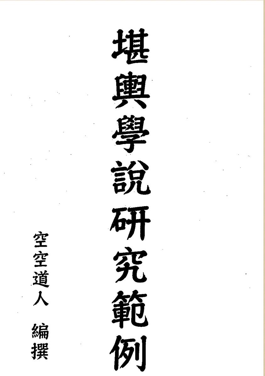 空空道人《堪舆学说研究范例》