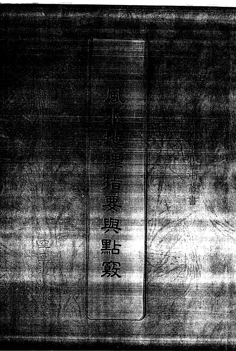 空空道人《地理指要与点窍》