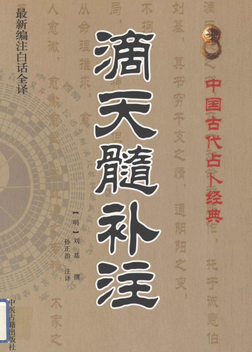 经典《滴天髓补注》