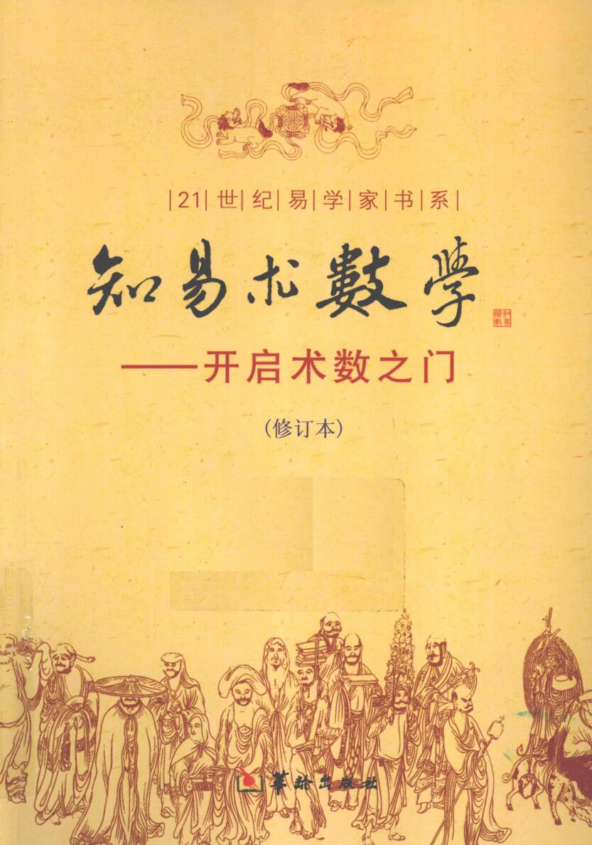 知易术数学《开启术数之门》