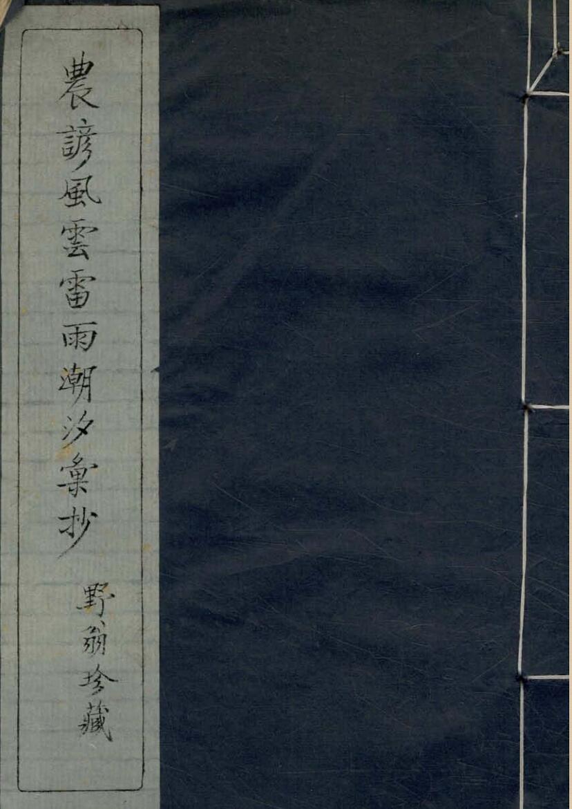 农谚风云雷雨潮汐彙抄不分卷