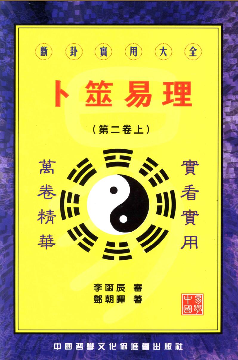 邓朝辉 《卜筮易理》