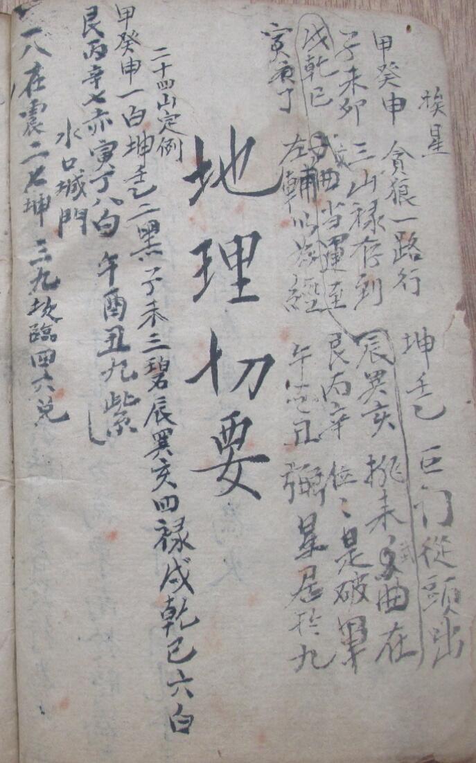 《地理切要》萧香泉记