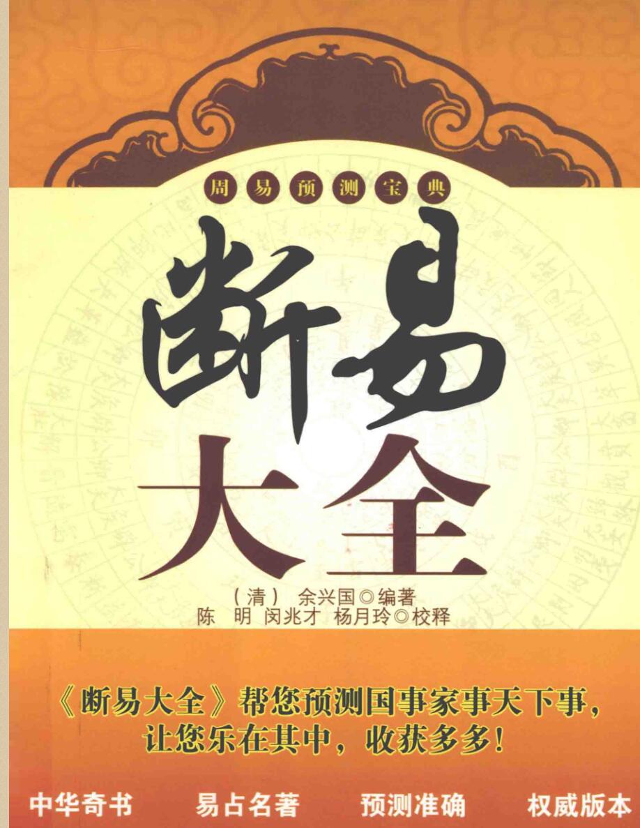 《断易大全》余兴国