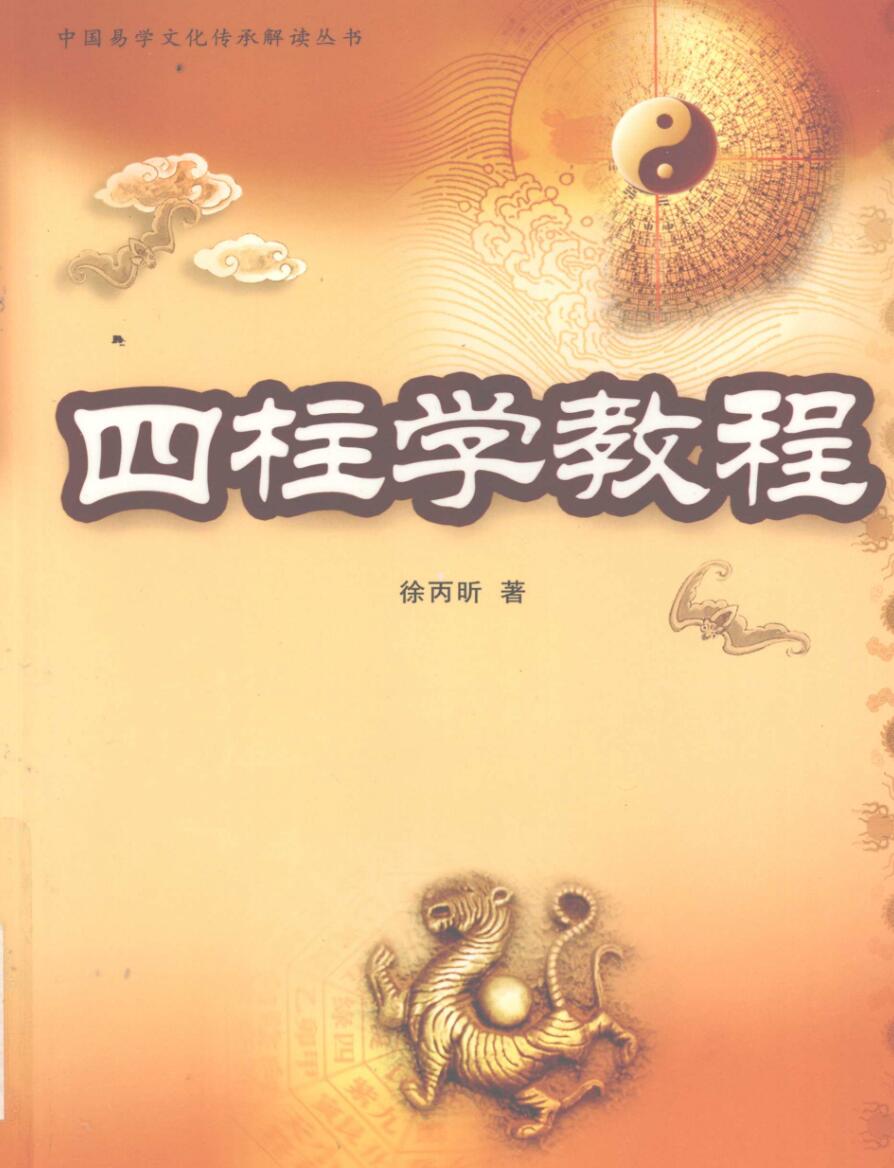 《四柱学教程》徐丙昕