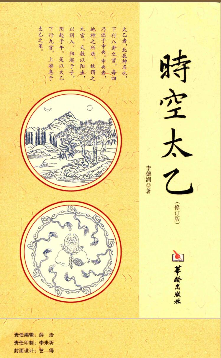 《时空太乙》李德润