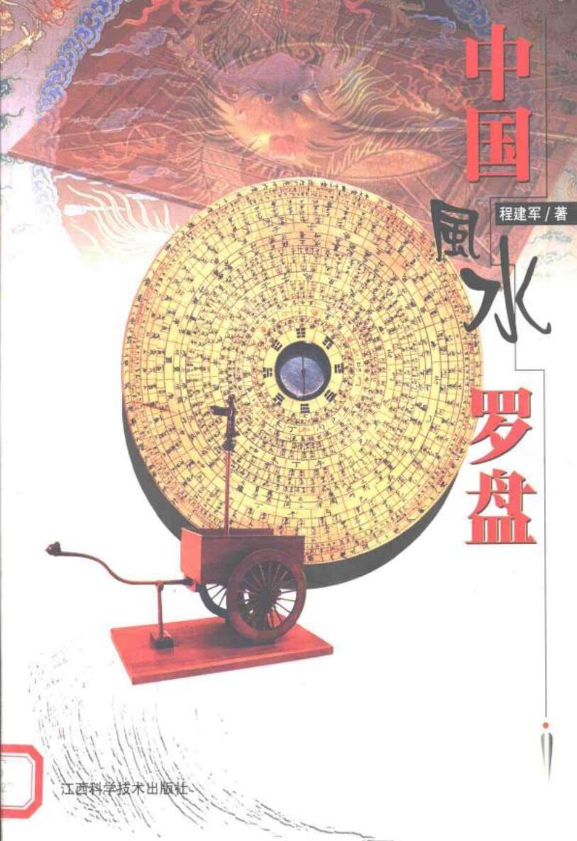 《风水罗盘》程建军