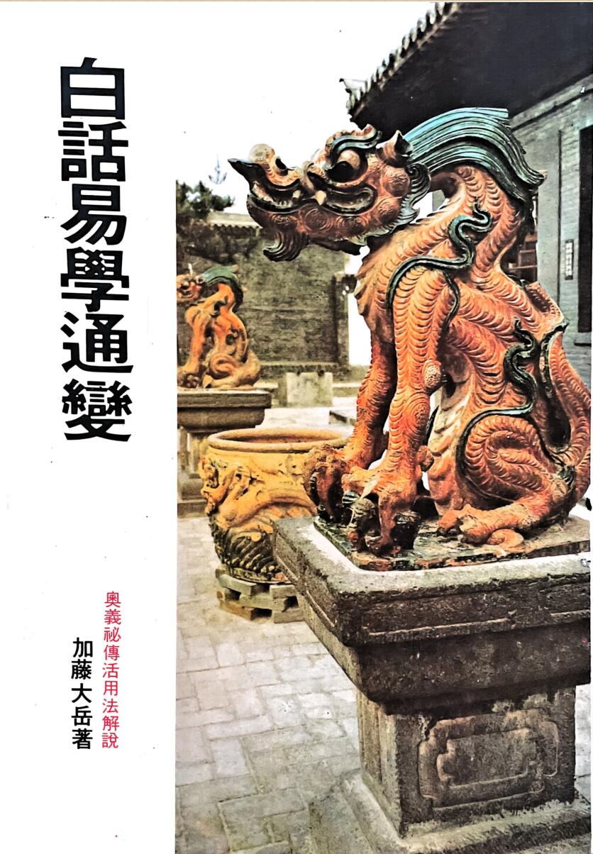 《白话易学通变》  加藤大岳