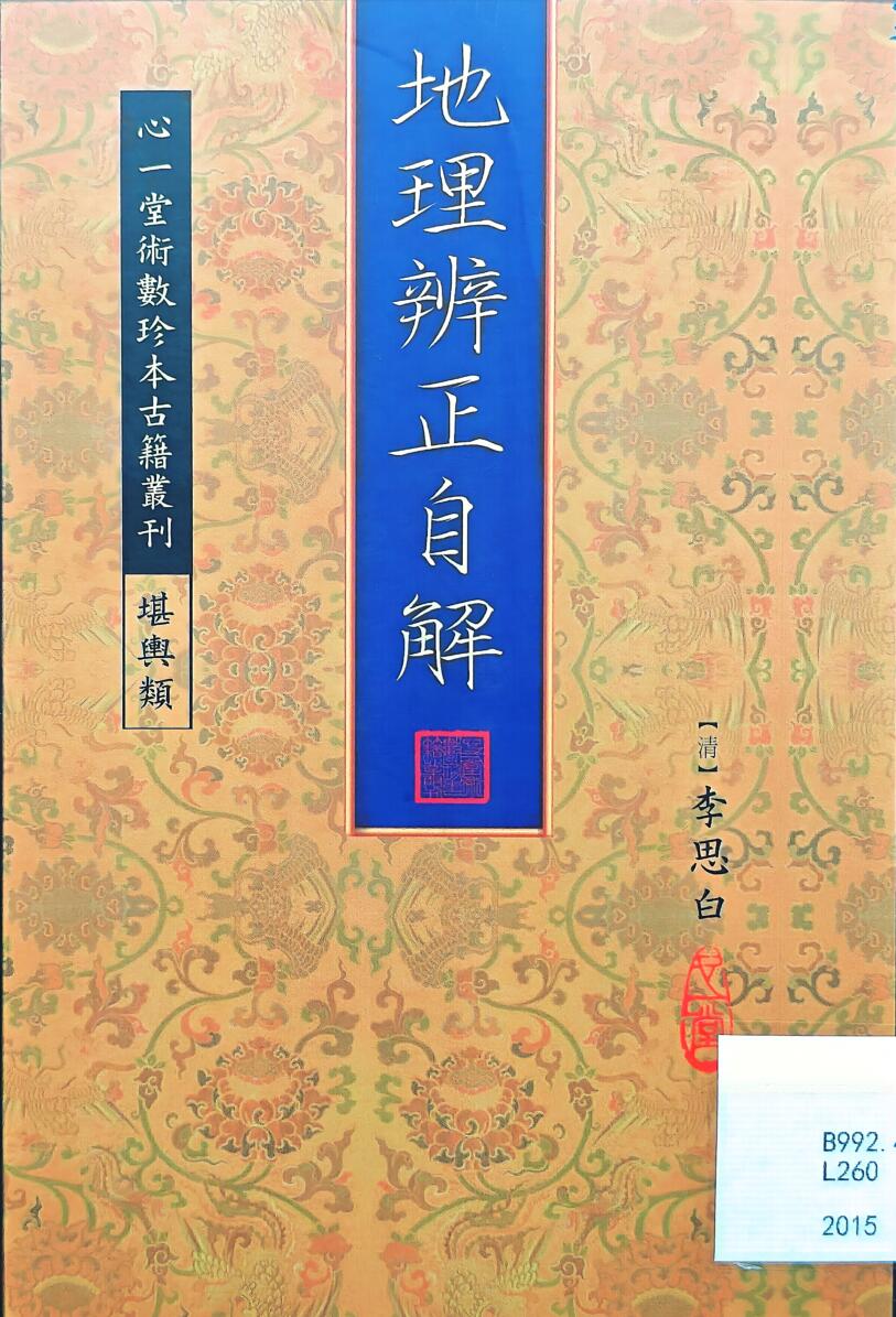 《地理辨正自解》[清]李思白
