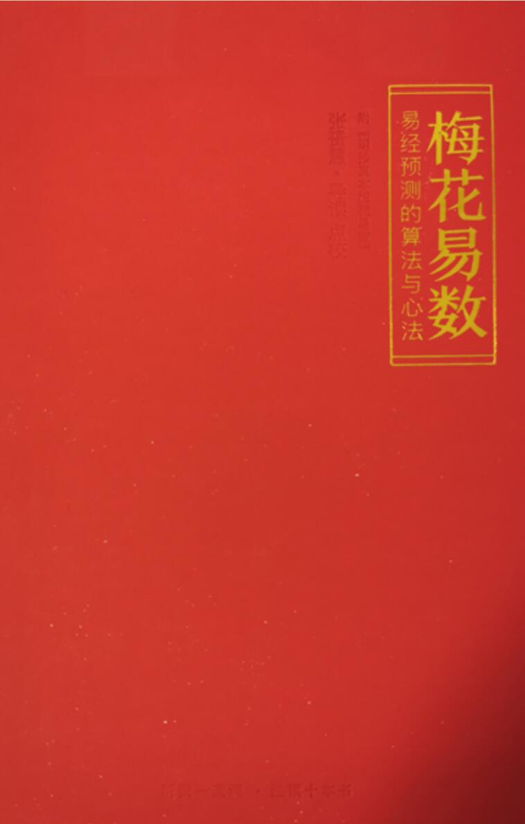 张赟慧-人生算法课《梅花易数导读》