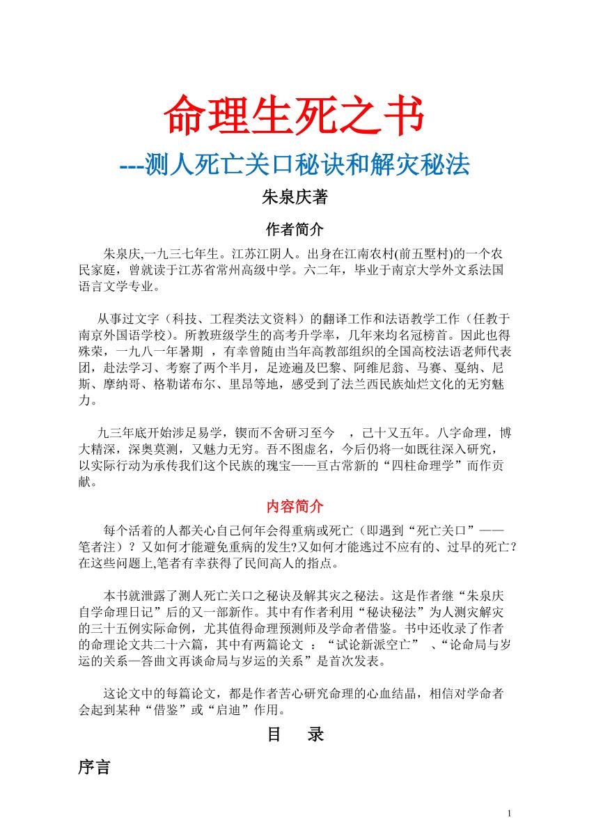 朱泉庆命理生死之书，测人死亡关口秘诀和解灾秘法PDF文档