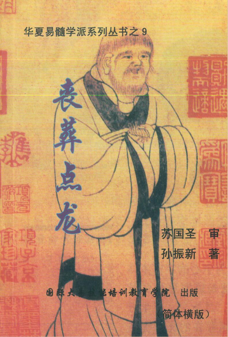 孙振新安葬风水寻龙《丧葬点龙》PDF文档