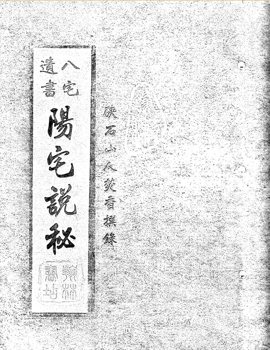 《阳宅说秘八宅遗书》