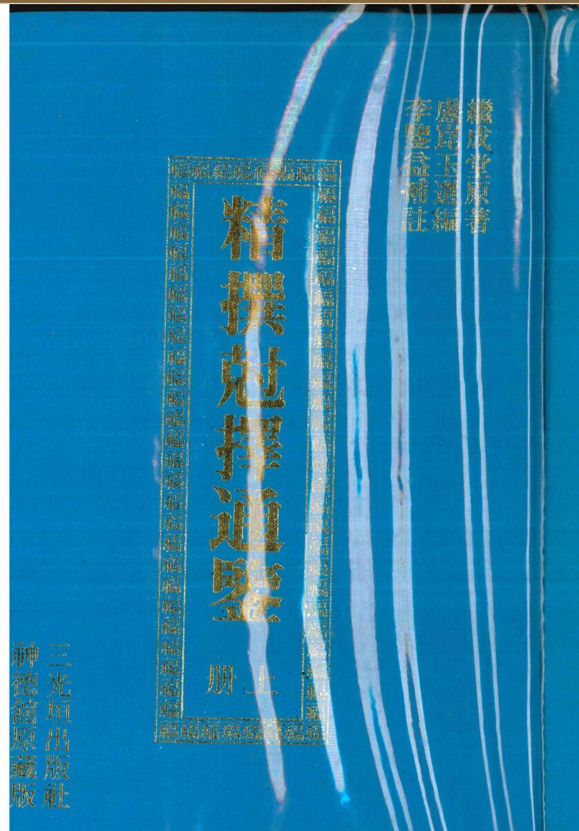 《精撰克择通鉴》