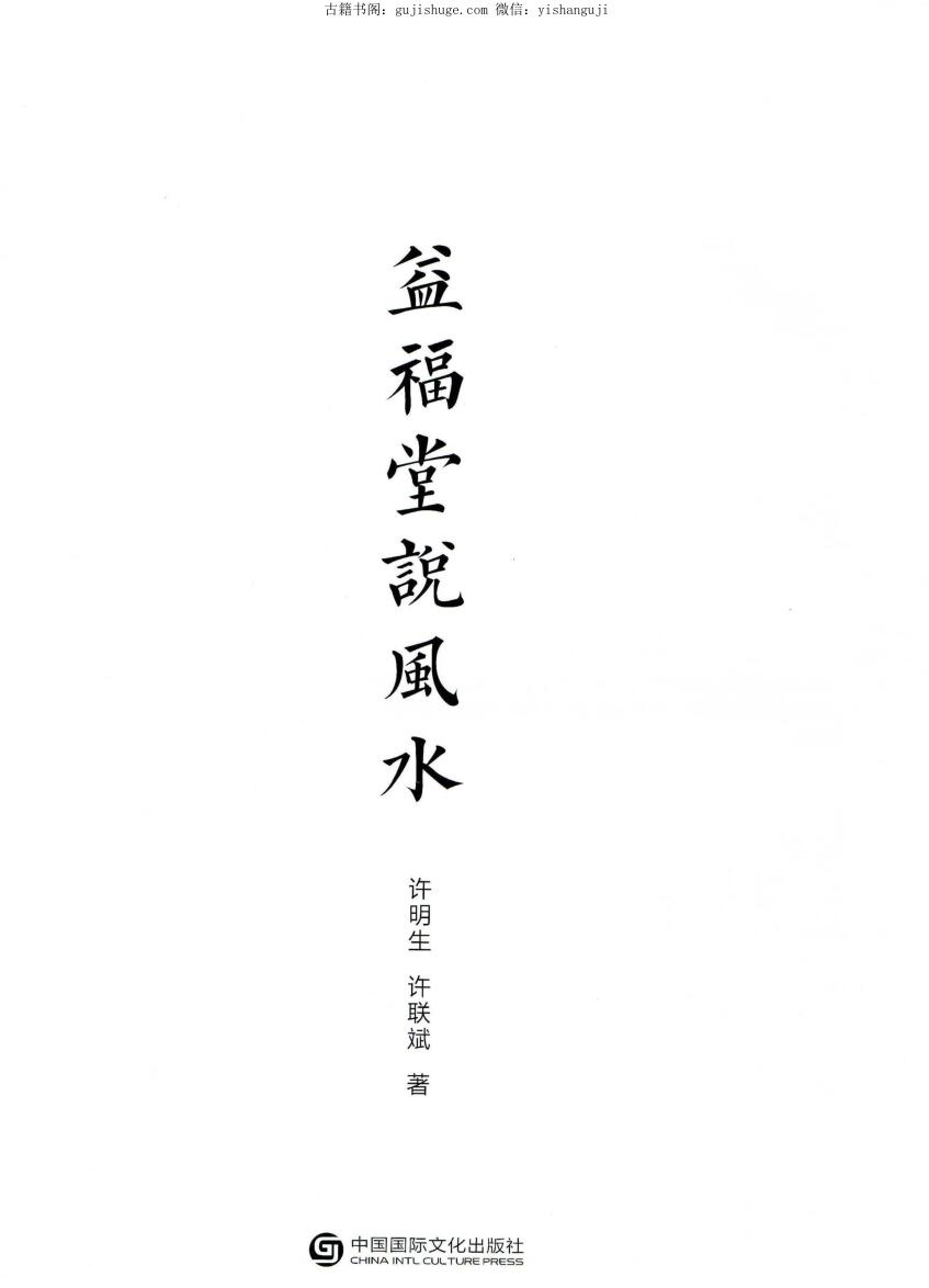 许联斌益福堂说风水