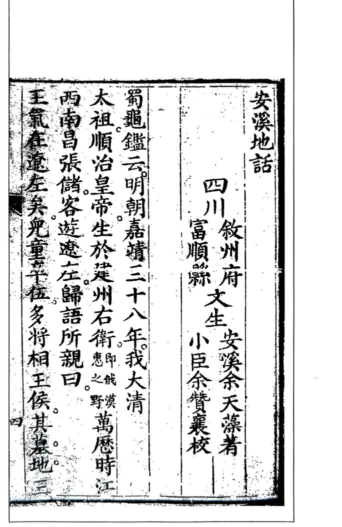 《安溪地话（风水正原二集）》[清]余天藻