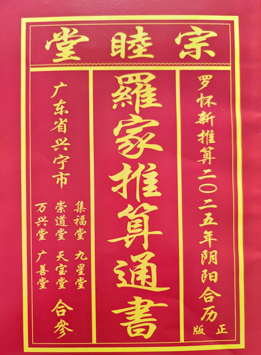 2025年宗睦堂择日通书，罗家推算通书