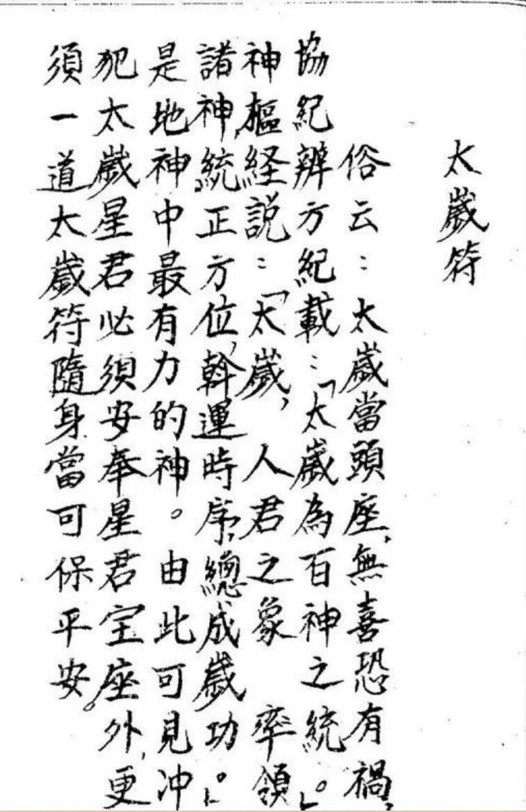 化太岁十二神符