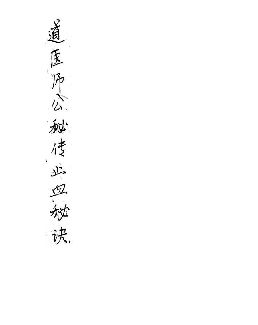 道医师公秘传止血秘诀