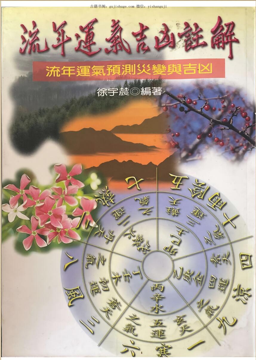 《流年运气吉凶注解 》徐宇辳