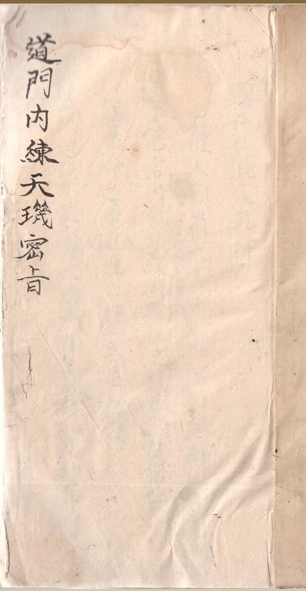 道门内练天玑密旨