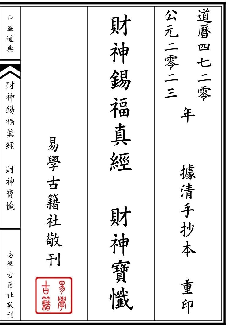 《财神锡福真经 财神宝忏全部》