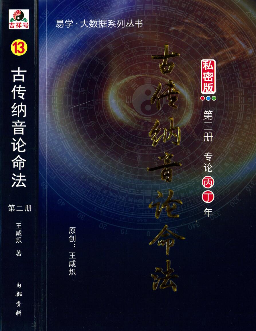 《古传纳音论命 》王咸炽