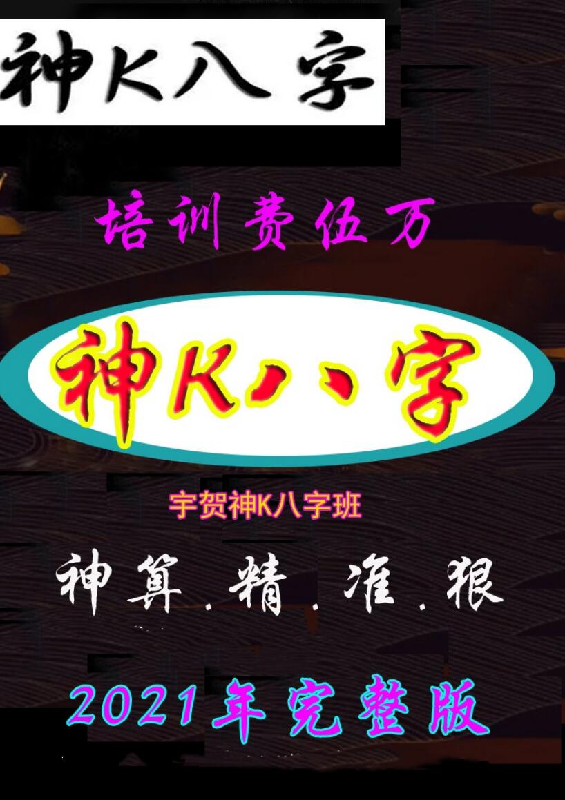 《神K八字班》神算.精.准.狠2021年完整版