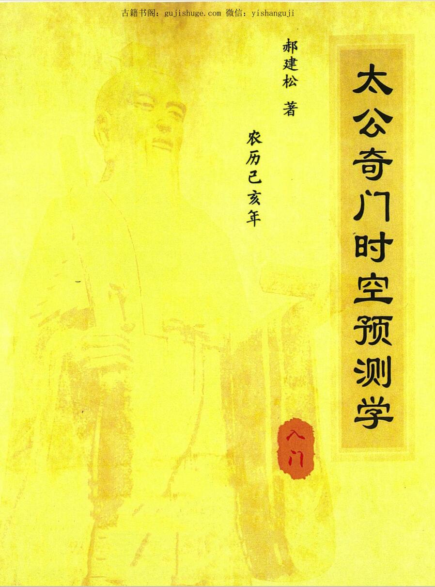 郝建松-《太公奇门时空预测学》